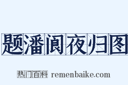 题潘阆夜归图是什么意思的图片